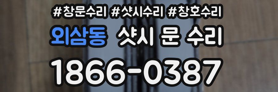 외삼동 샷시 문 수리