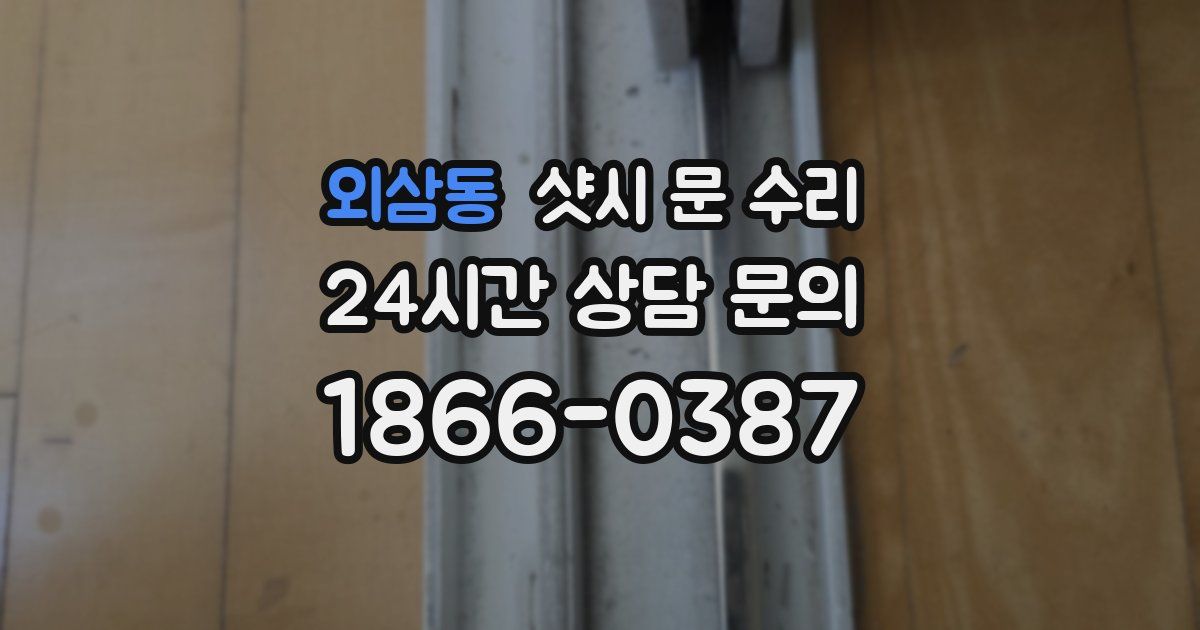 외삼동 샷시 문 수리