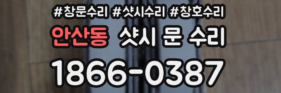 안산동 샷시 문 수리