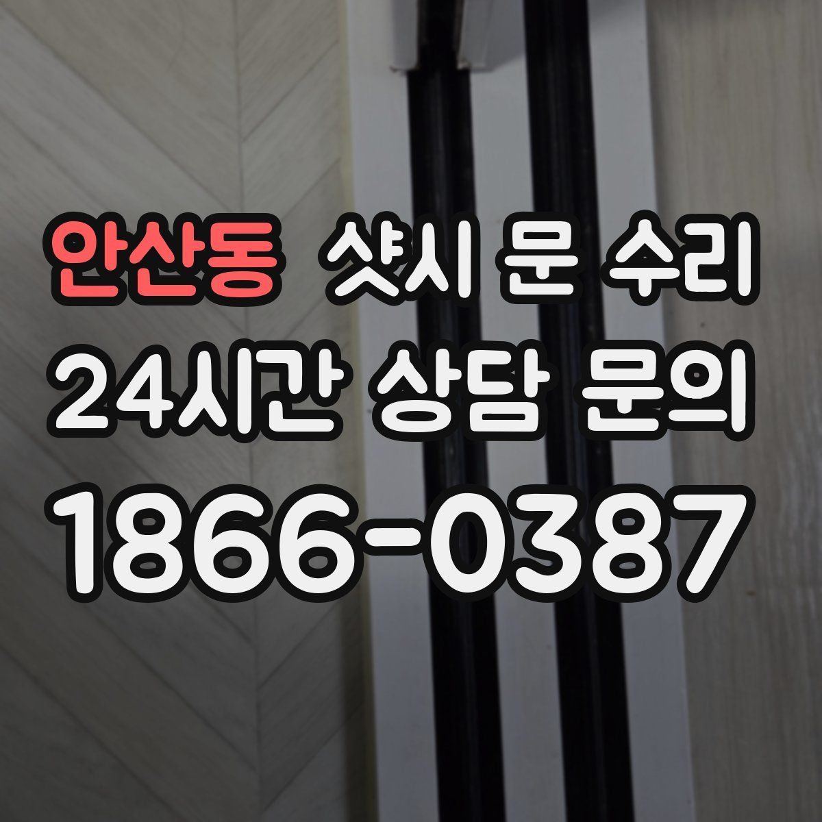 안산동 샷시 문 수리