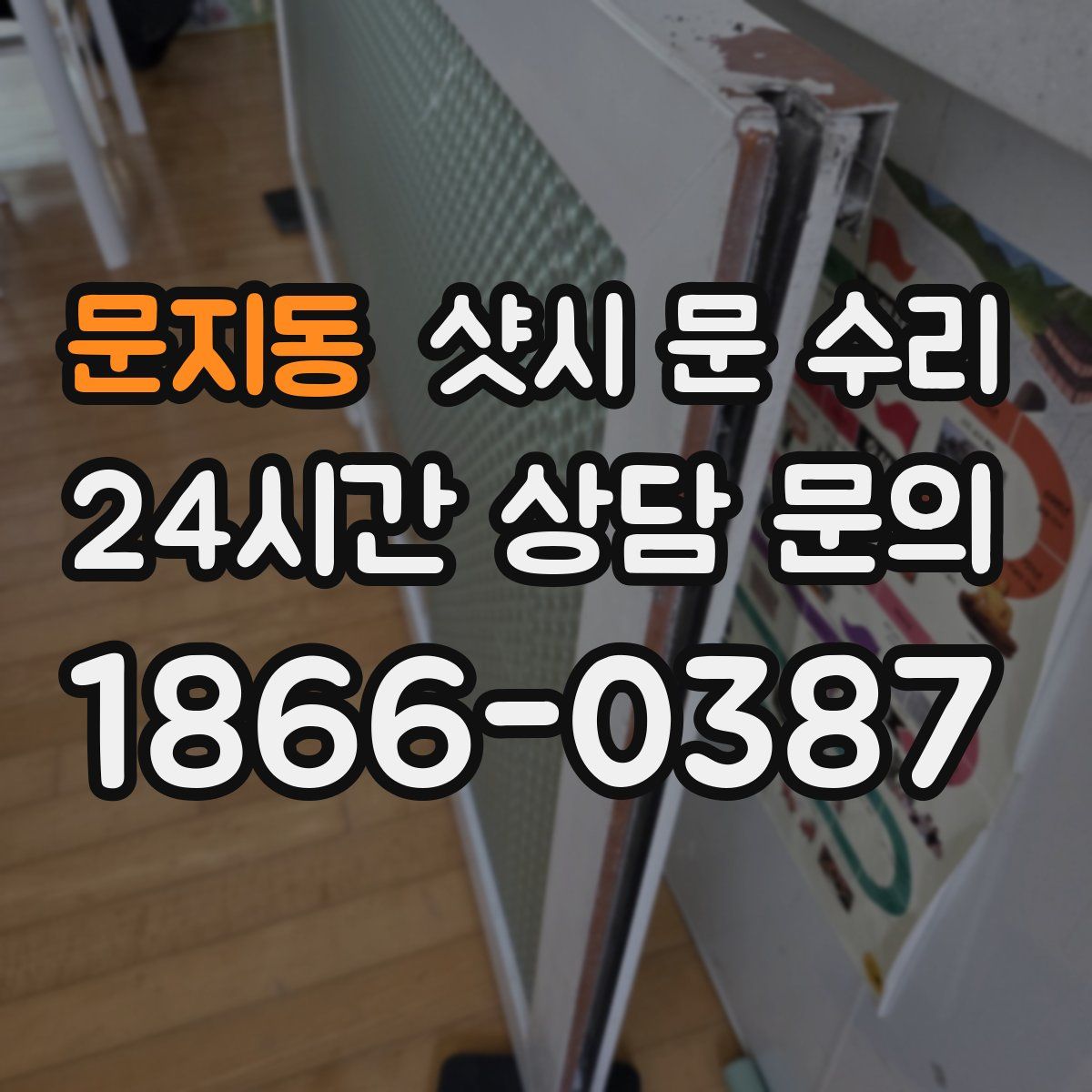 문지동 샷시 문 수리