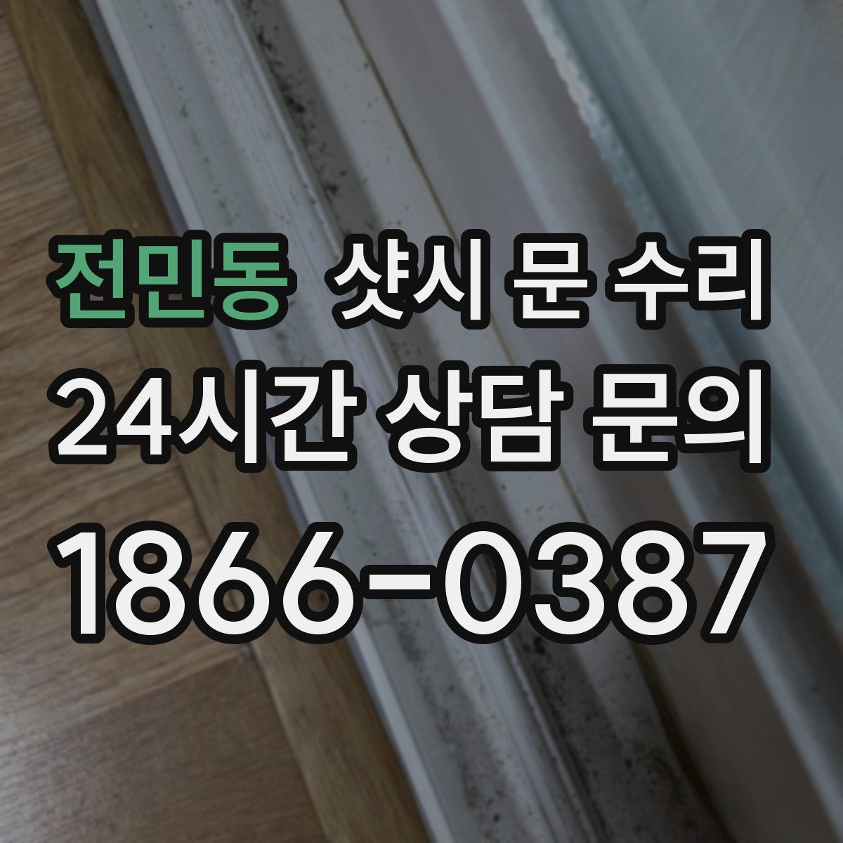 전민동 샷시 문 수리