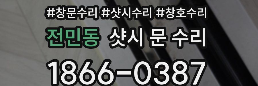전민동 샷시 문 수리