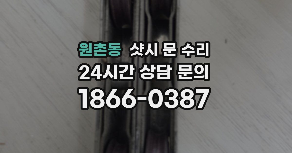 원촌동 샷시 문 수리
