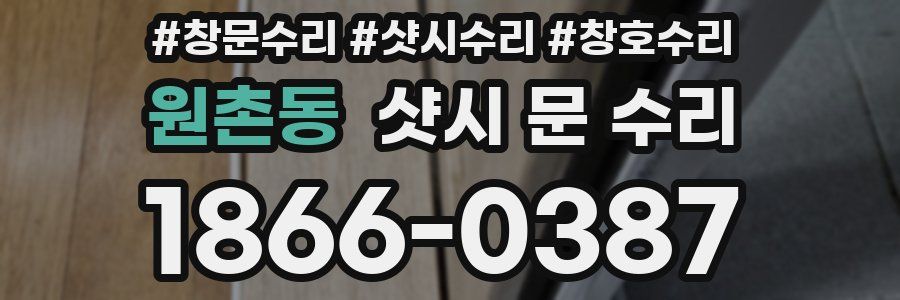 원촌동 샷시 문 수리