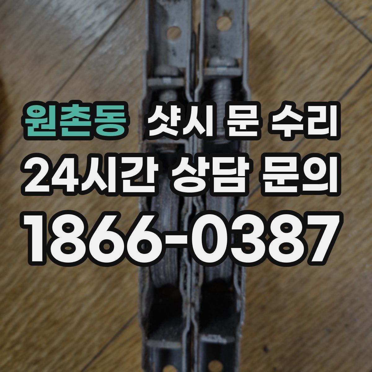 원촌동 샷시 문 수리