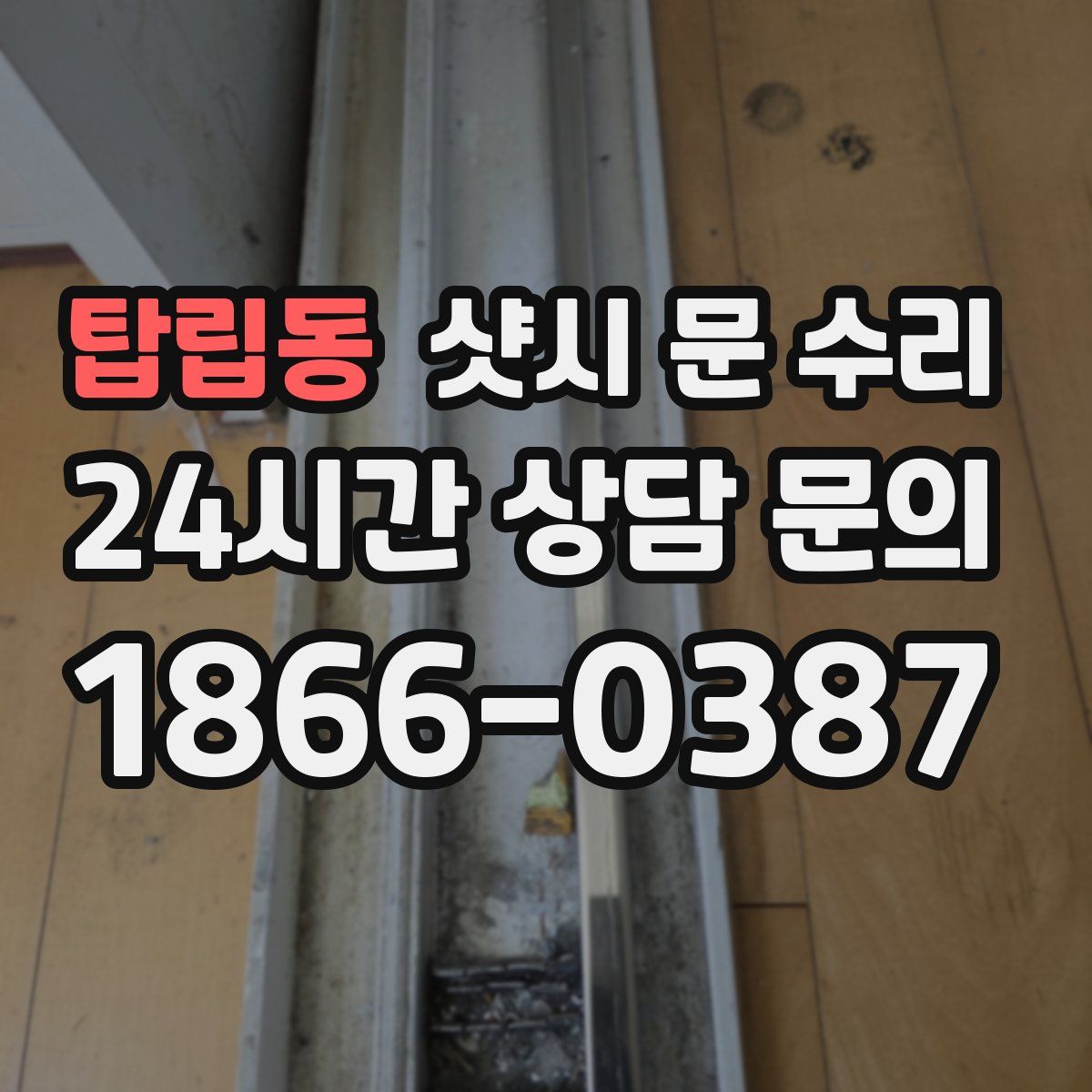탑립동 샷시 문 수리