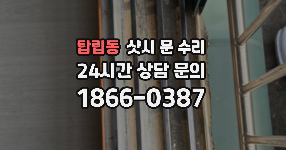 탑립동 샷시 문 수리