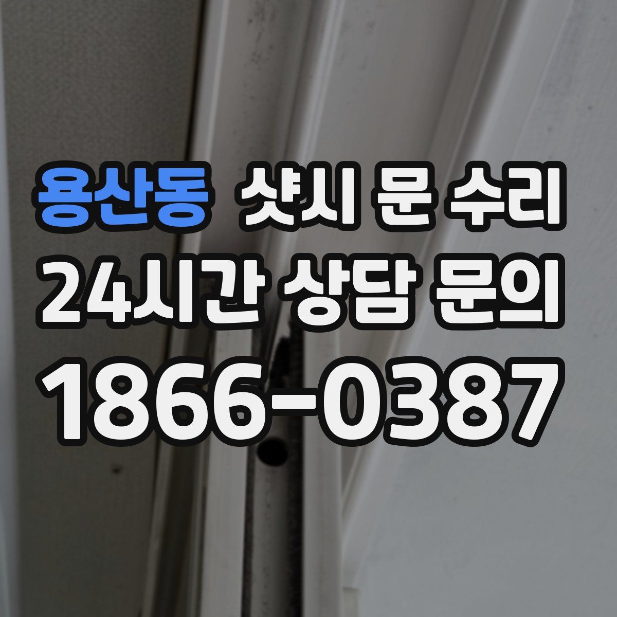 용산동 샷시 문 수리