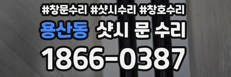 용산동 샷시 문 수리