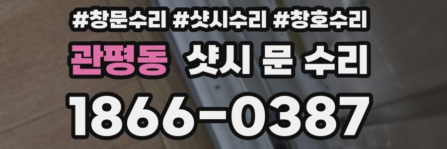 관평동 샷시 문 수리