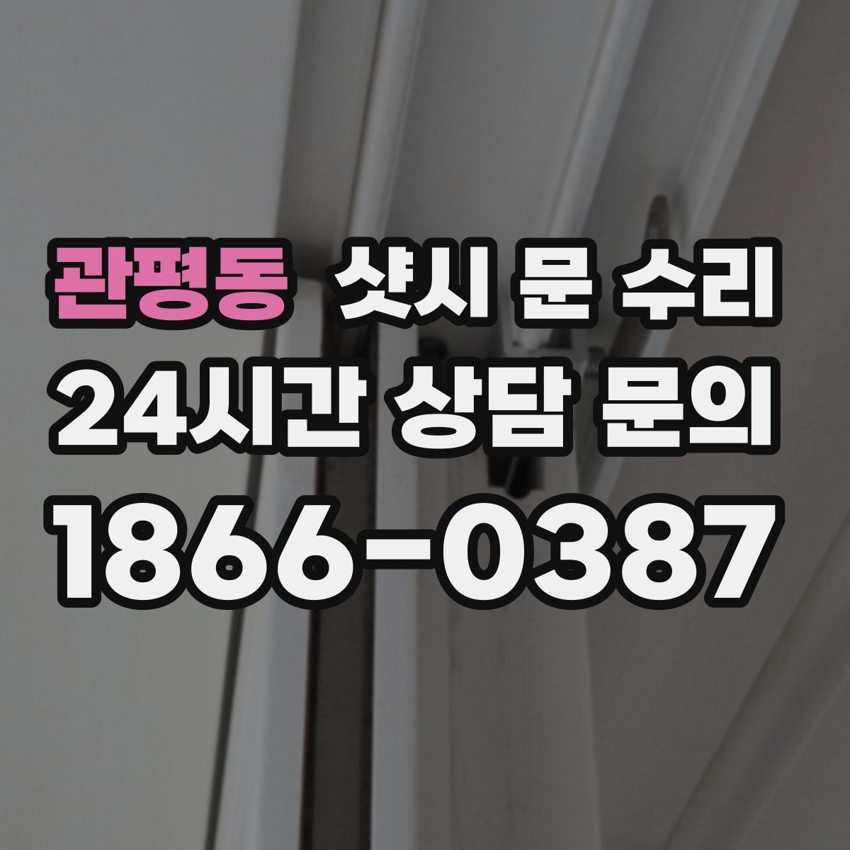 관평동 샷시 문 수리
