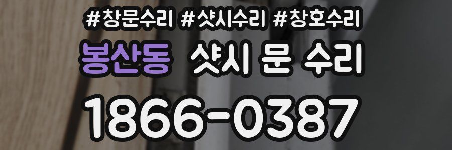 봉산동 샷시 문 수리