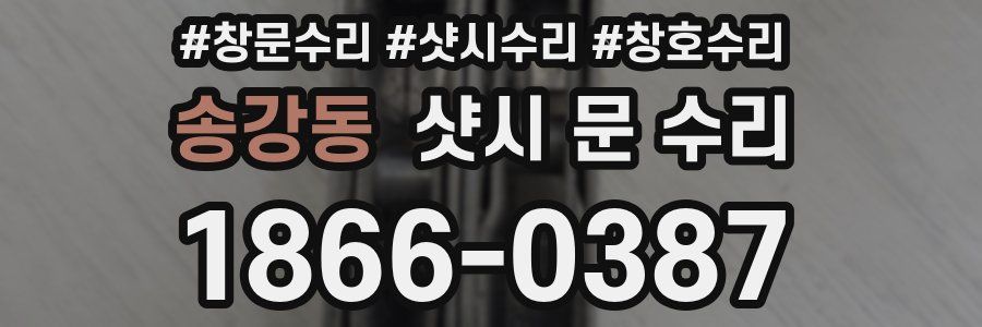 송강동 샷시 문 수리