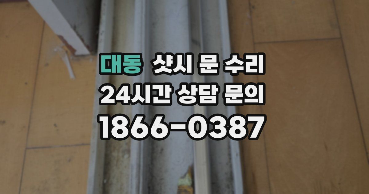 대동 샷시 문 수리