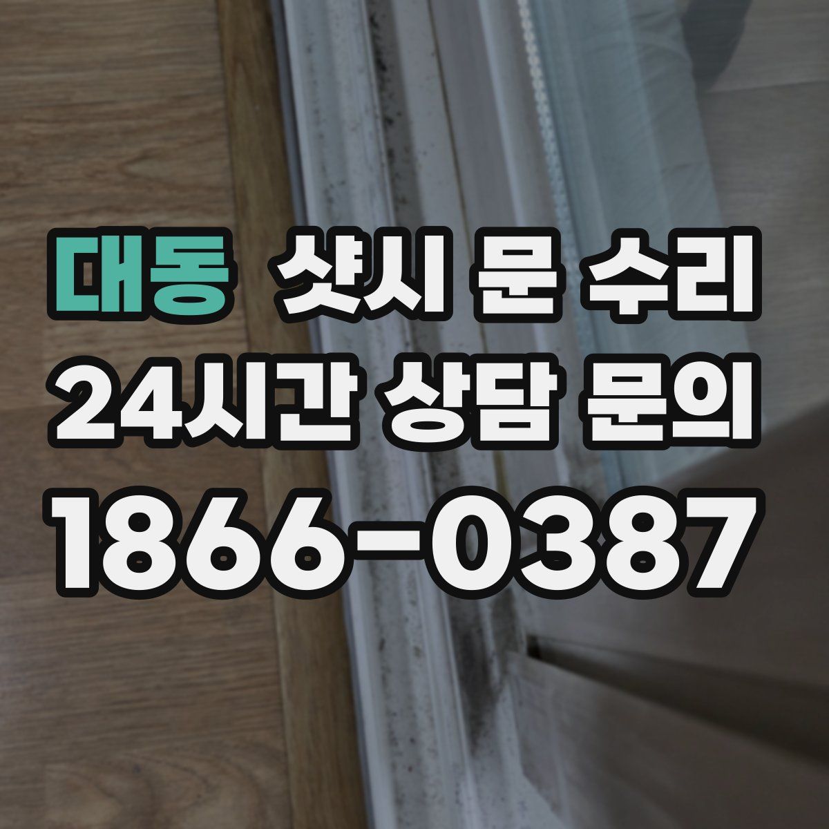 대동 샷시 문 수리
