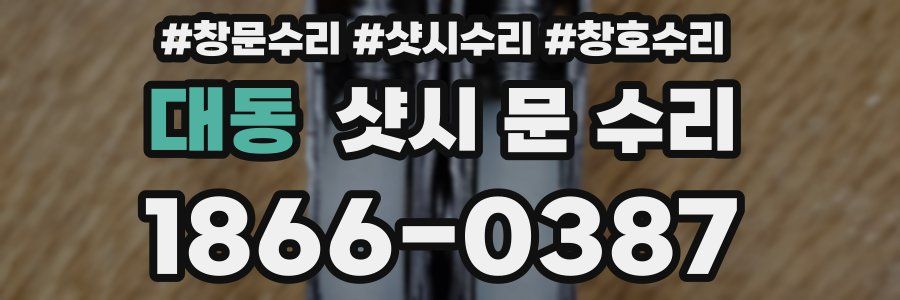대동 샷시 문 수리