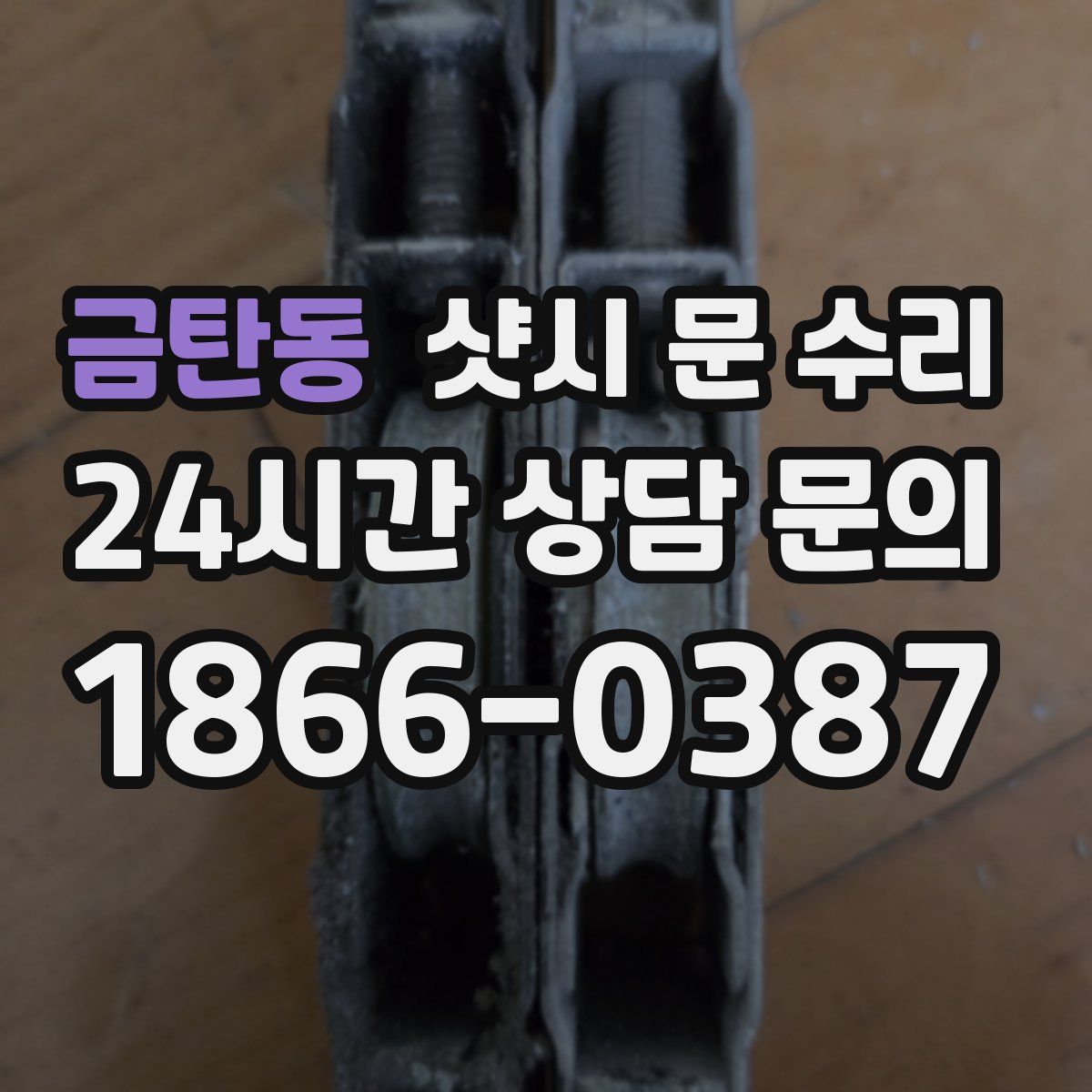 금탄동 샷시 문 수리