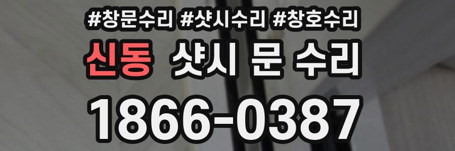 신동 샷시 문 수리