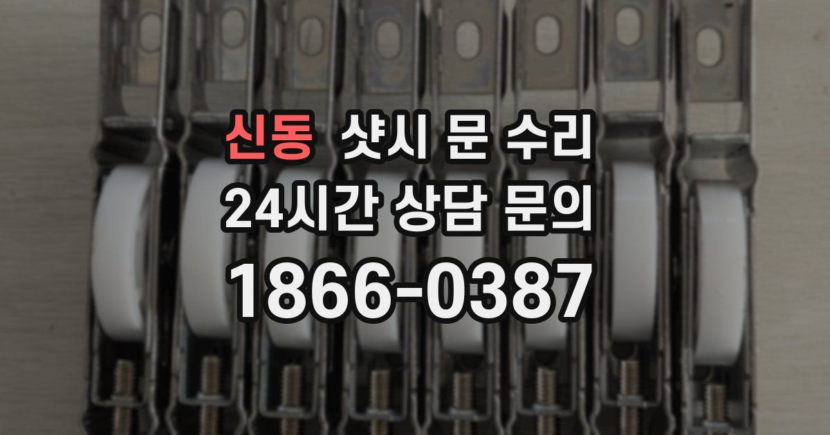 신동 샷시 문 수리