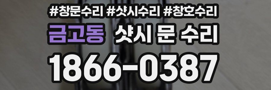 금고동 샷시 문 수리