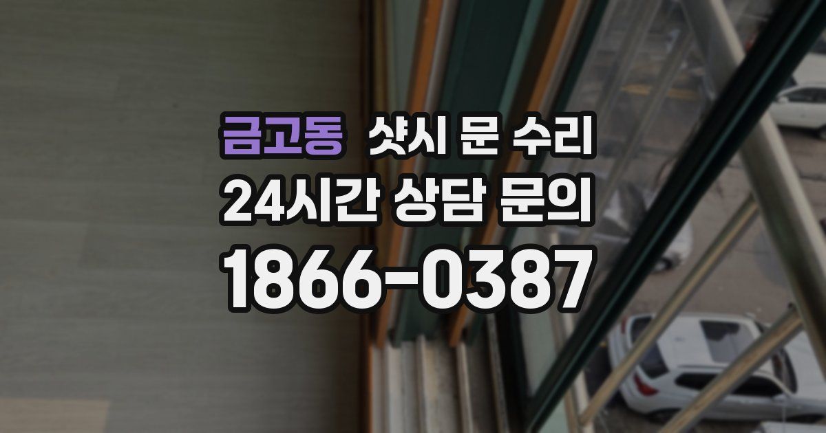 금고동 샷시 문 수리