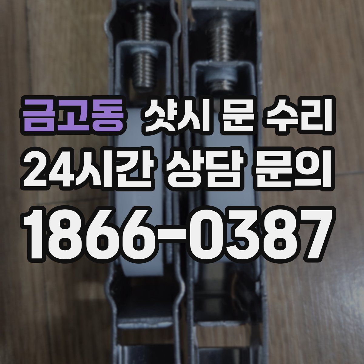 금고동 샷시 문 수리