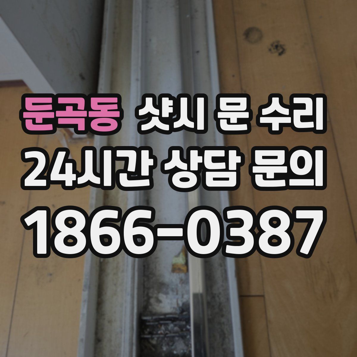 둔곡동 샷시 문 수리