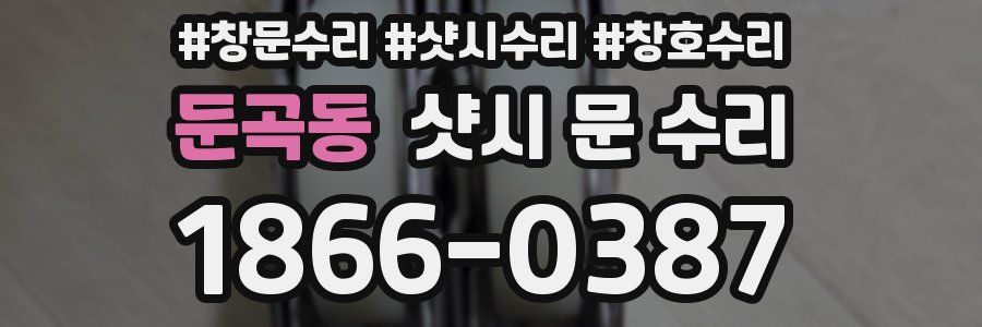 둔곡동 샷시 문 수리