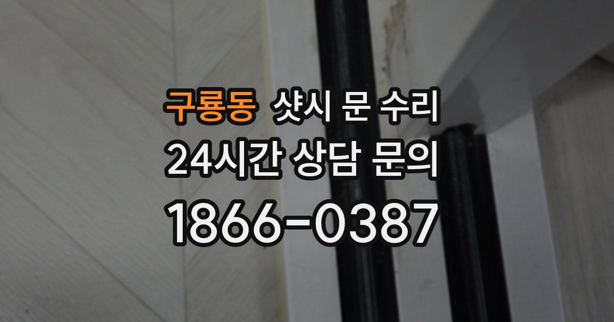 구룡동 샷시 문 수리