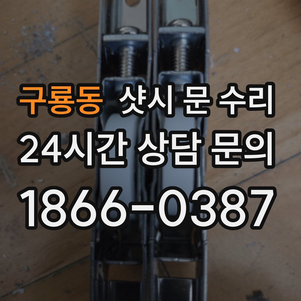 구룡동 샷시 문 수리