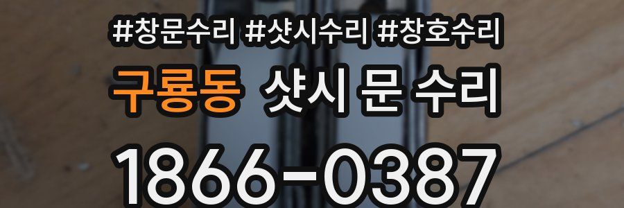 구룡동 샷시 문 수리
