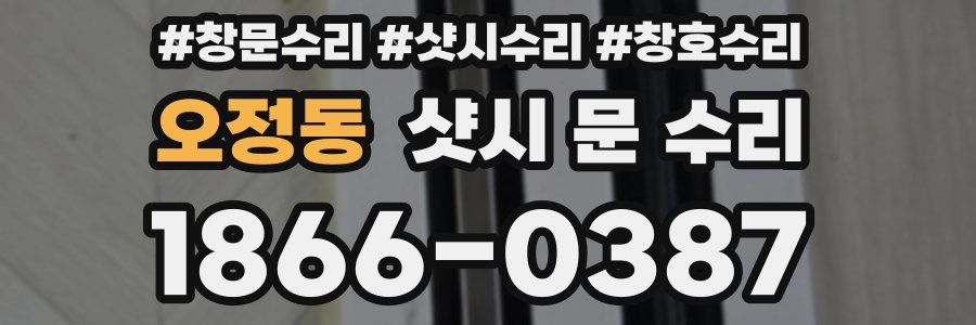 오정동 샷시 문 수리