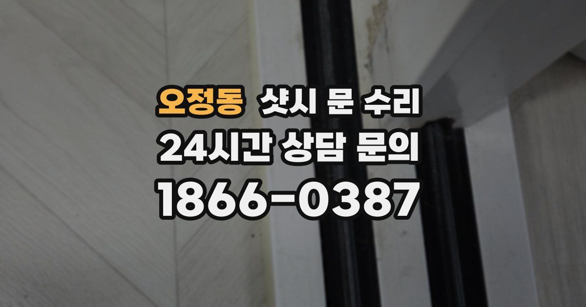 오정동 샷시 문 수리