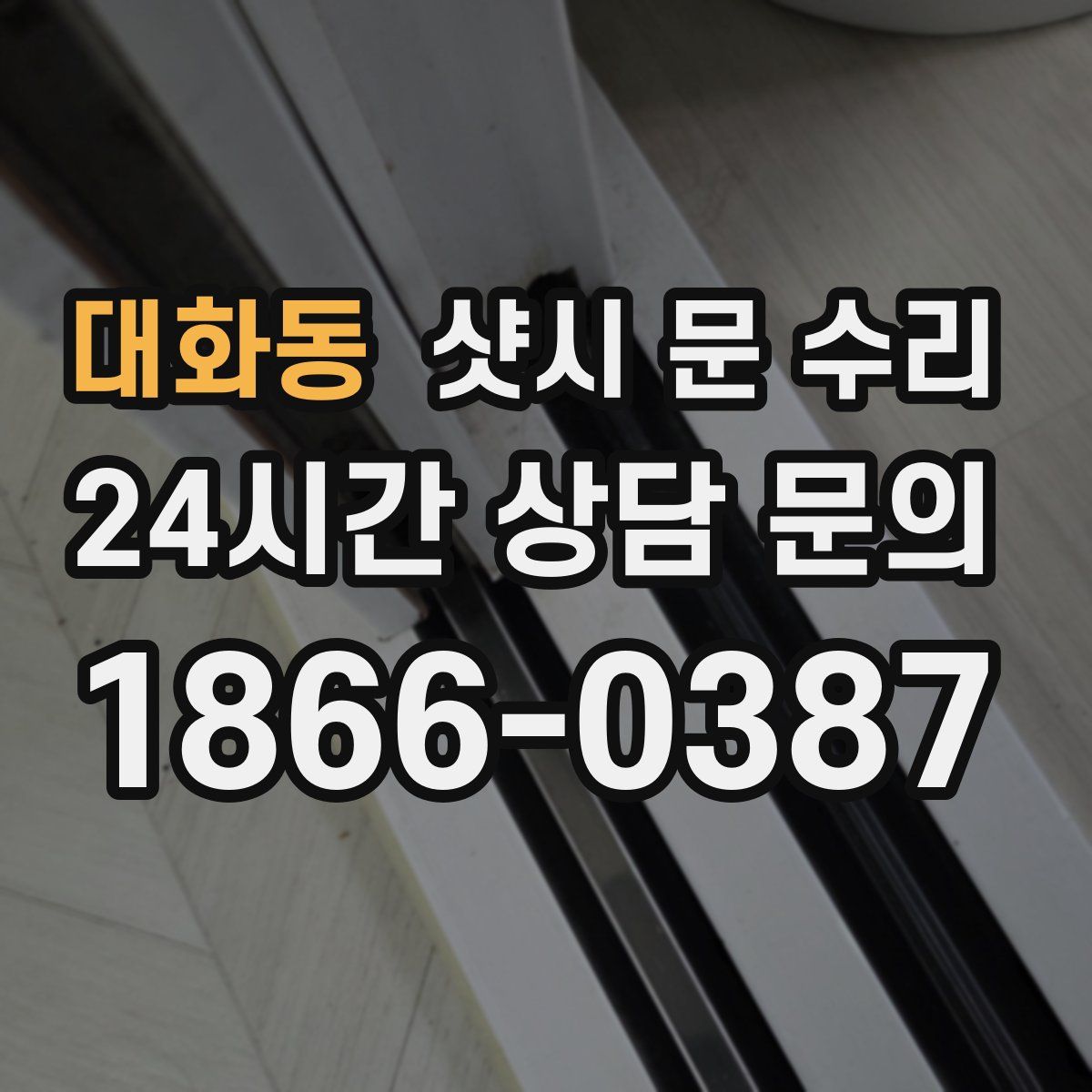 대화동 샷시 문 수리