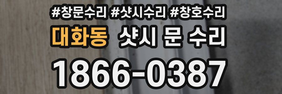 대화동 샷시 문 수리