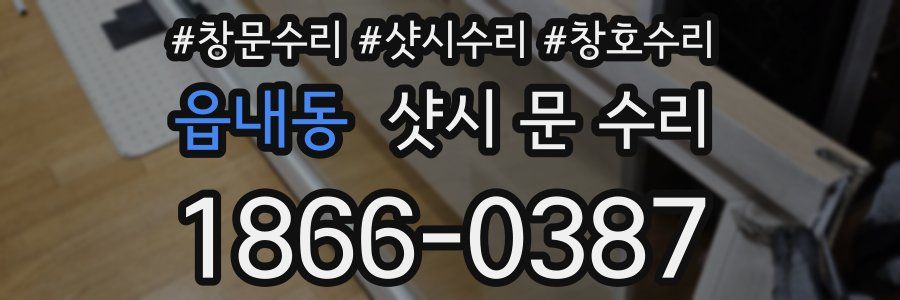 읍내동 샷시 문 수리