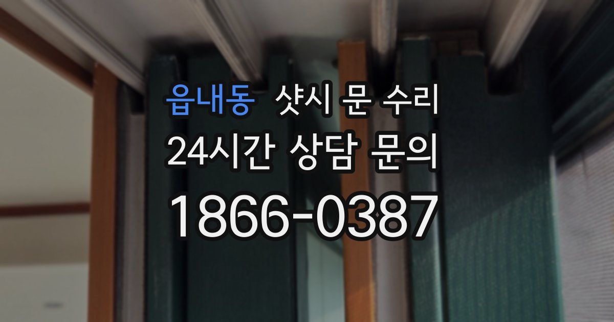 읍내동 샷시 문 수리