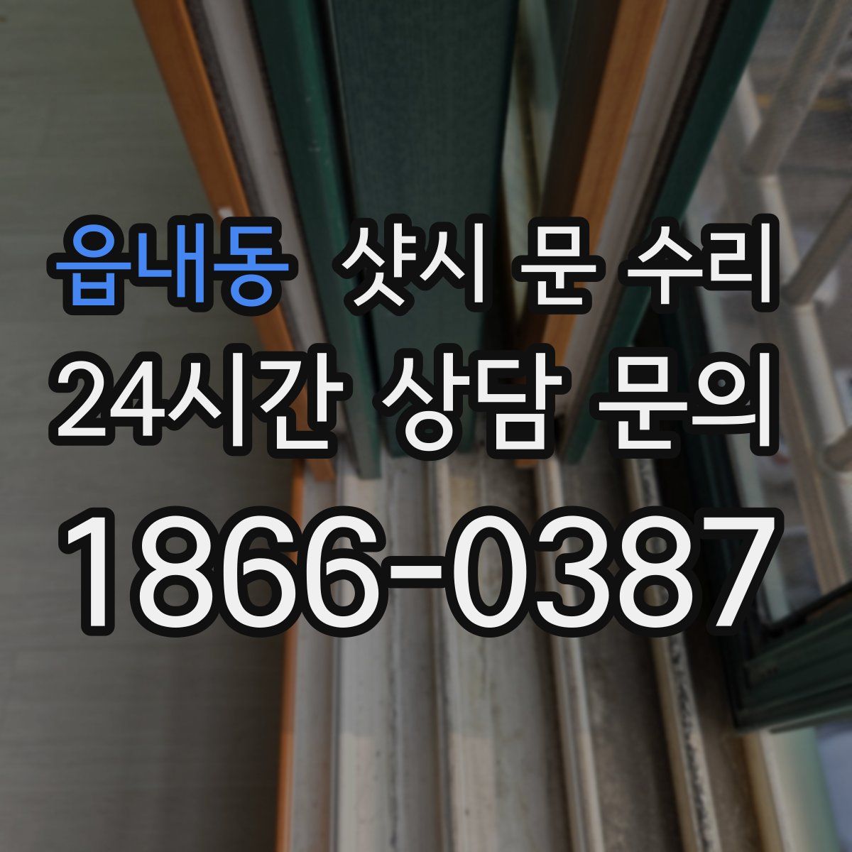 읍내동 샷시 문 수리