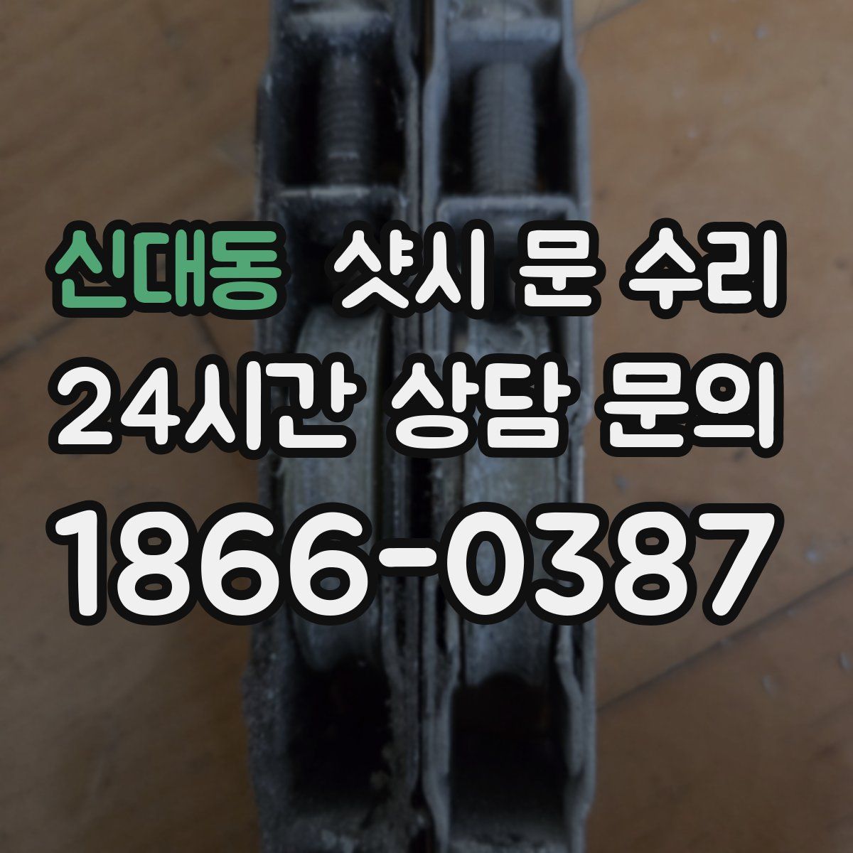 신대동 샷시 문 수리