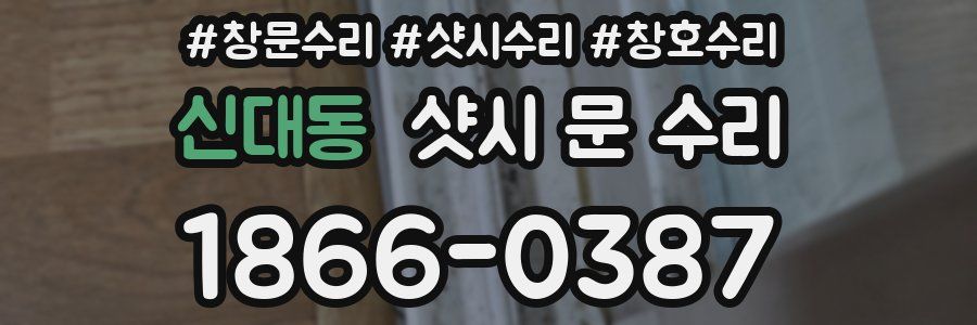 신대동 샷시 문 수리