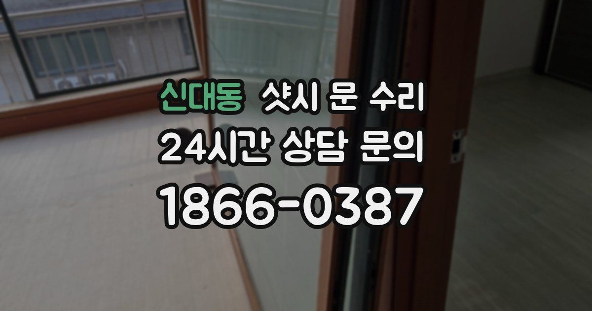신대동 샷시 문 수리