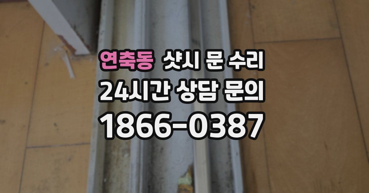 연축동 샷시 문 수리
