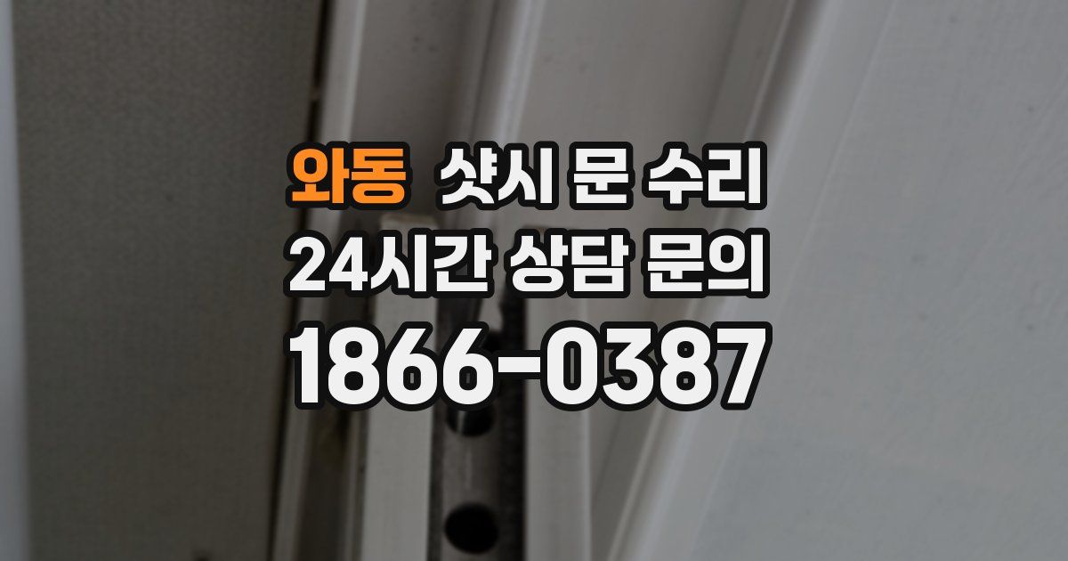 와동 샷시 문 수리