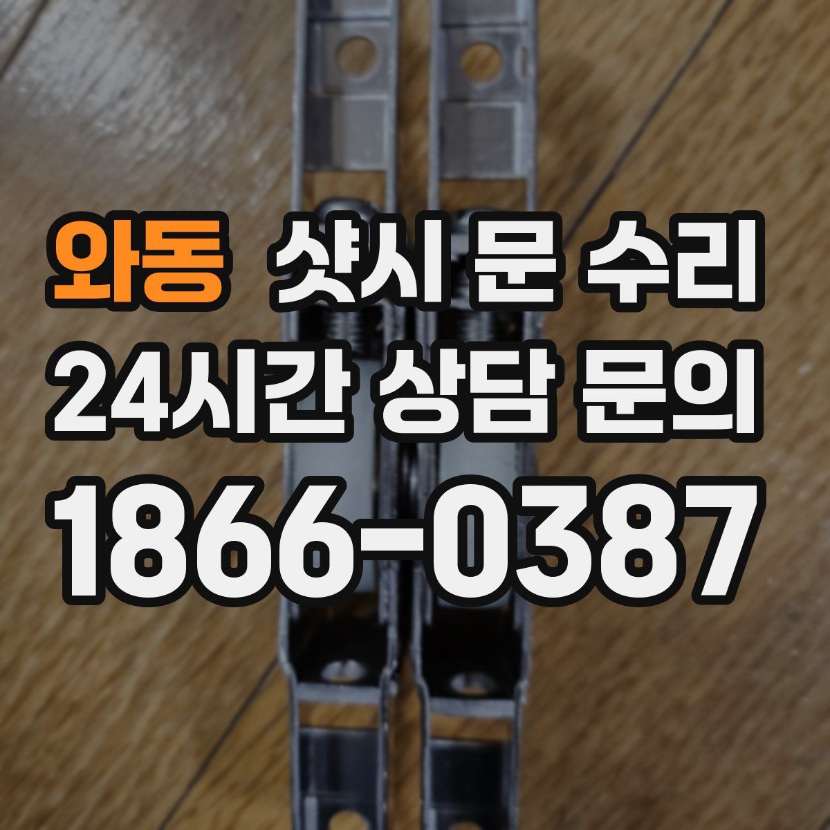 와동 샷시 문 수리