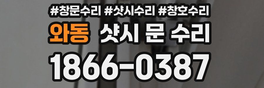 와동 샷시 문 수리