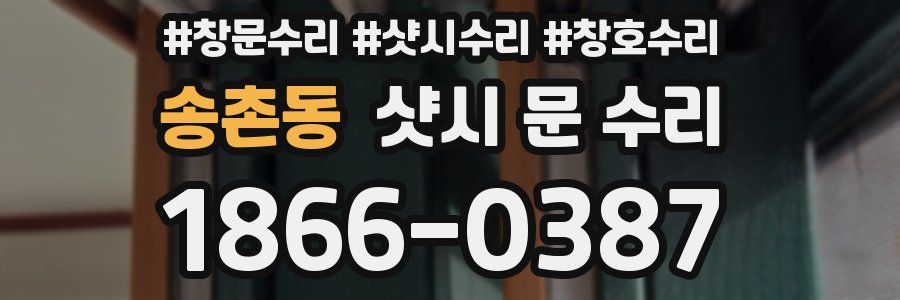 송촌동 샷시 문 수리