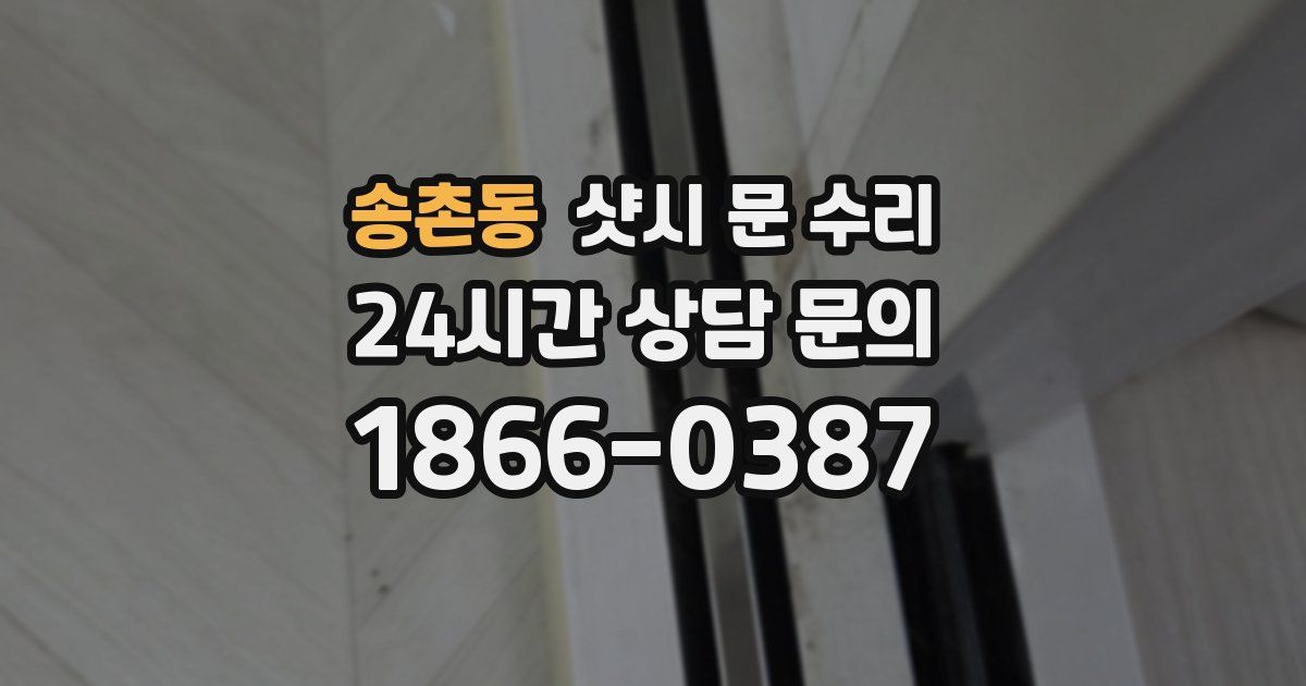 송촌동 샷시 문 수리