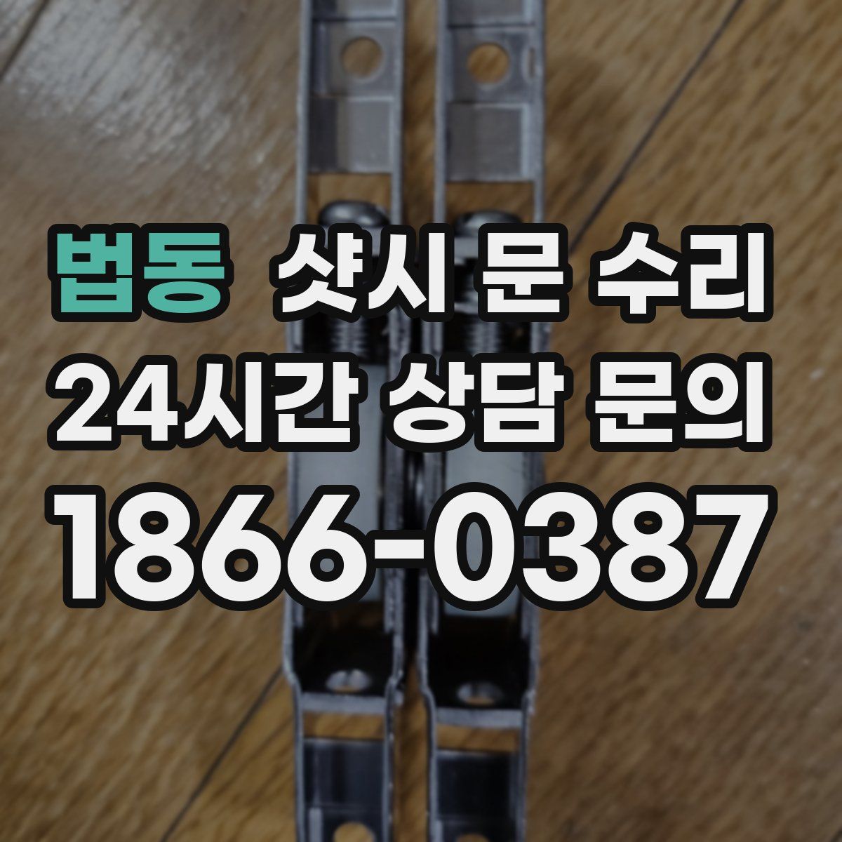 법동 샷시 문 수리