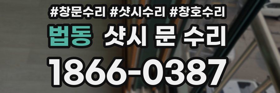 법동 샷시 문 수리